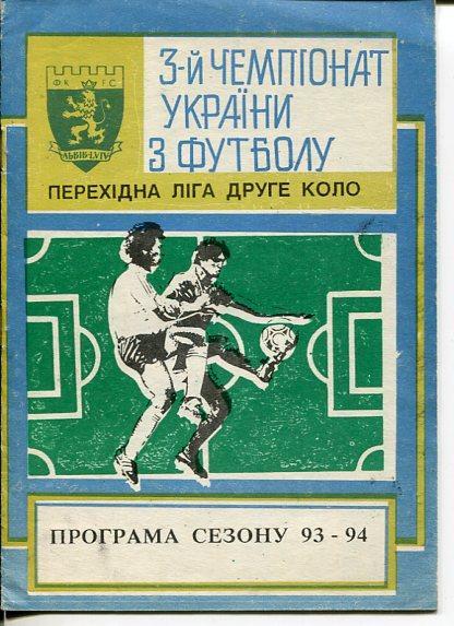 Львов - 1993-94 - ФК Львов Программа сезона