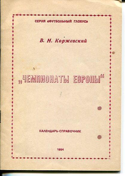 В.Н. Коржевский - Чемпионаты Европы