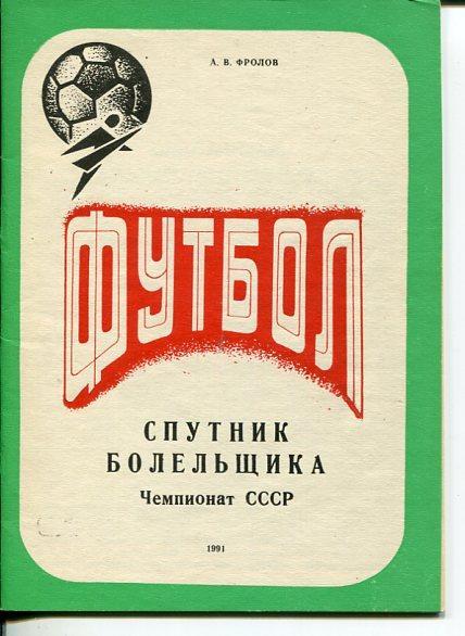 Спутник болельщика. А. В. Фролов. Никополь - 1991