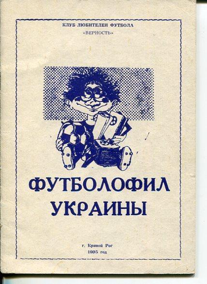 Футболофил Украины (выпуск № 3). В. Гнатюк. Кривой Рог - 1995
