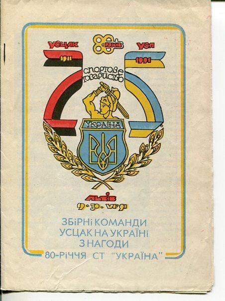 80-лет СТ Украина. 1991