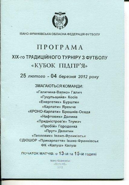 Кубок Подгорья 2012.