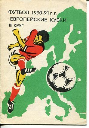 Европейские кубки 1990-91. ІІІ круг