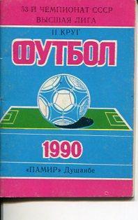 Душанбе - 1990 (ІІ круг)