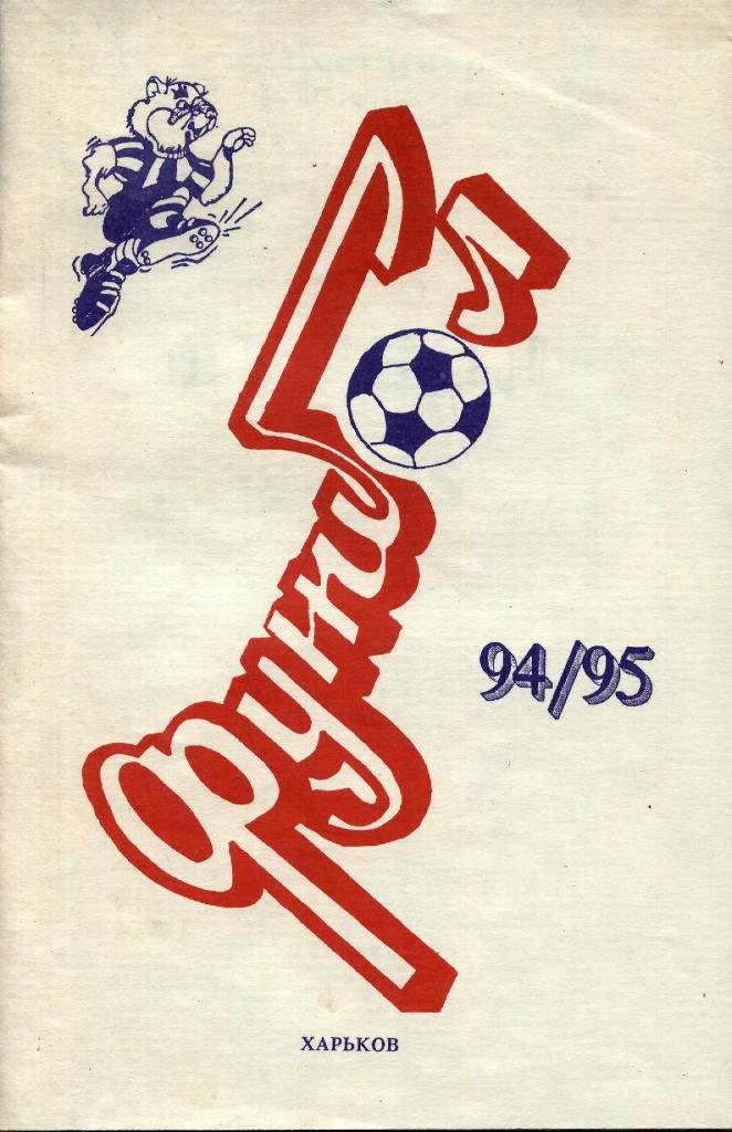 Харьков 1994/95