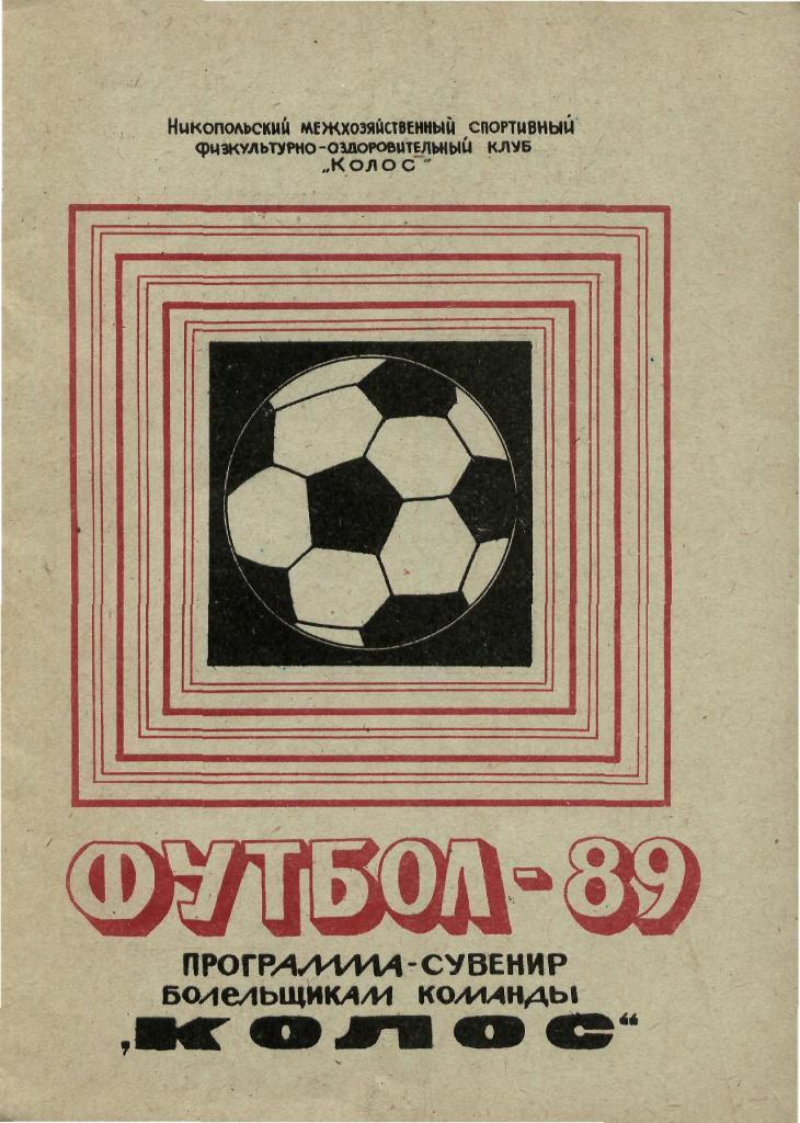 Колос (Никополь) - 1989.Программа сувенир