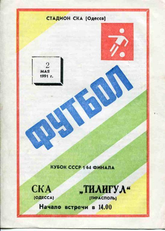 СКА (Одесса) - Тилигул (Тирасполь)- 1991