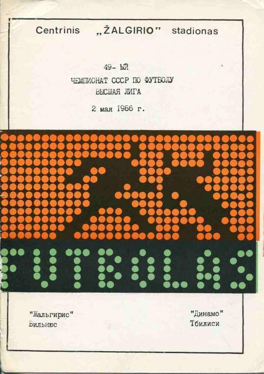 Жальгирис (Вильнюс) - Динамо (Тбилиси) -1986