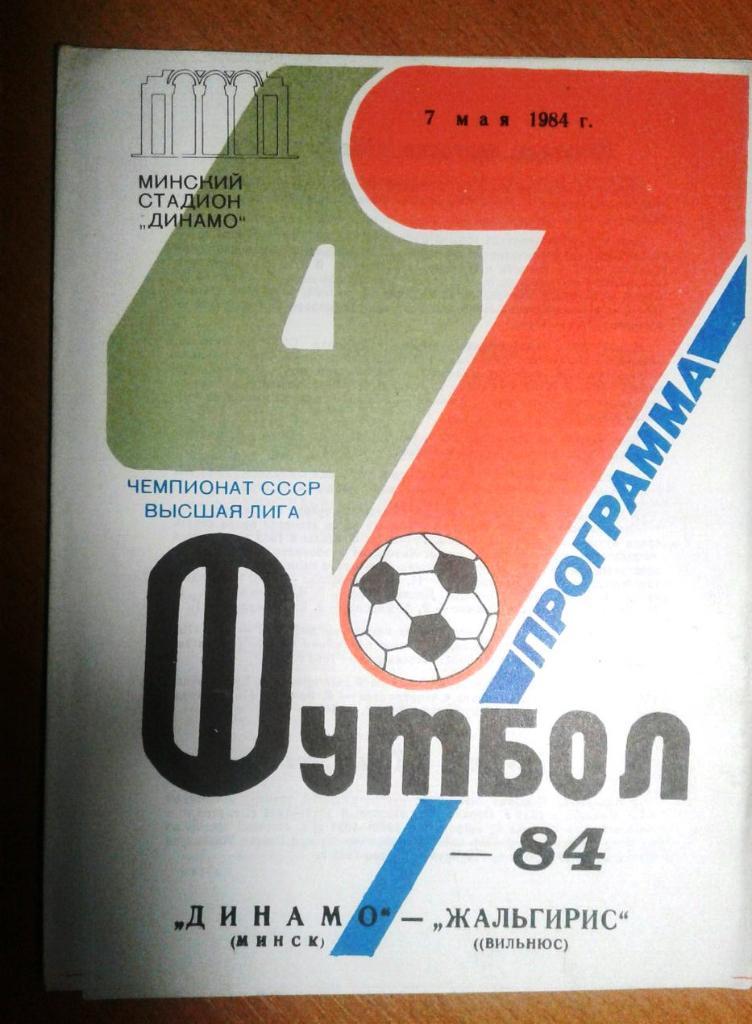 программа Динамо (Минск)- Жальгирис 7.05.1984