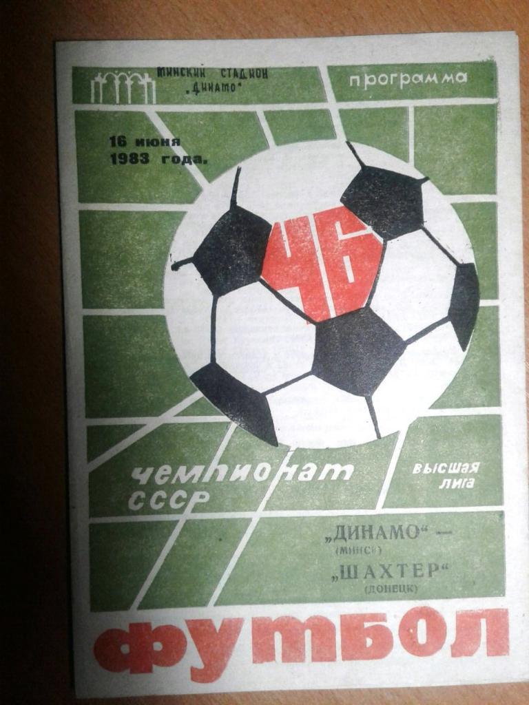 программа Динамо (Минск)- Шахтер (Донецк) 16.06.1983