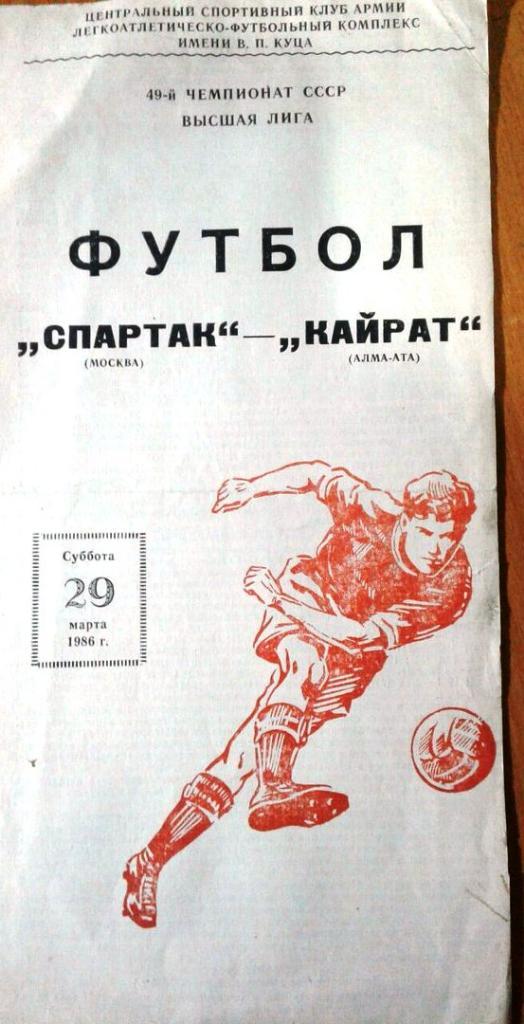 Спартак -Кайрат 29.03.1986