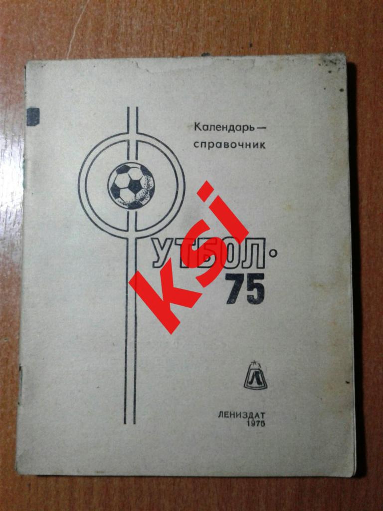 Ленинград- 75 футбол