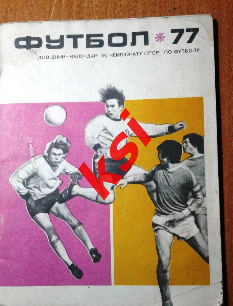 Киев- 77 футбол