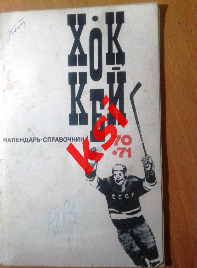 Москва. ФиС. 1970/71. Хоккей