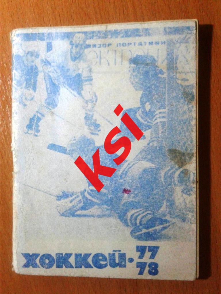 Москва. Московская правда 1977/78. Хоккей
