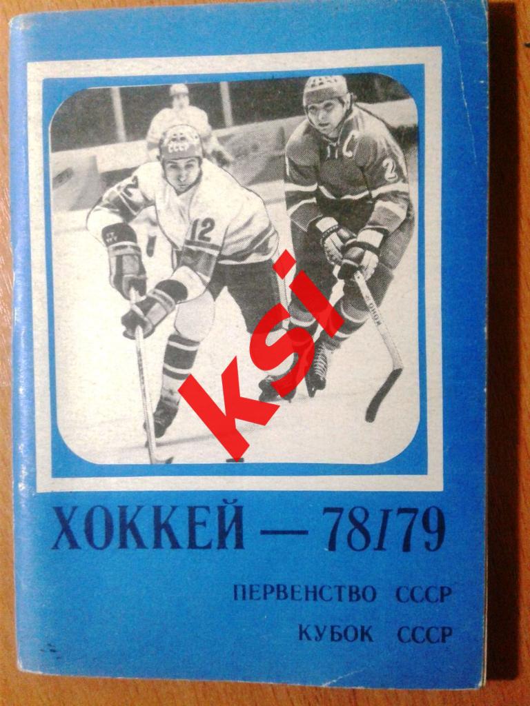 Москва. Московская правда 1978/79. Хоккей