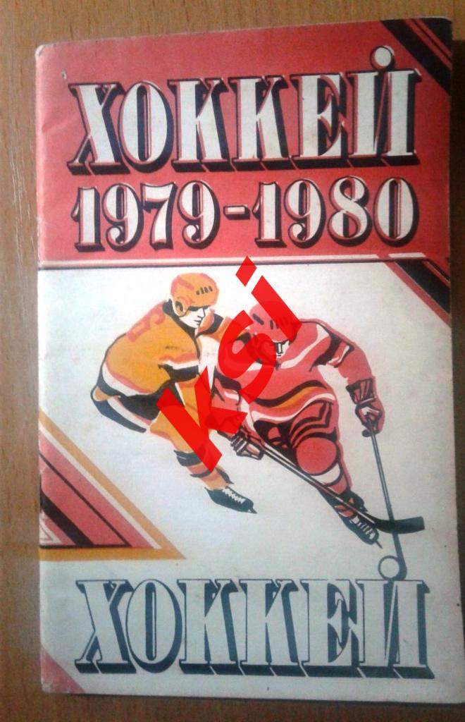 Минск 1979-80 Хоккей