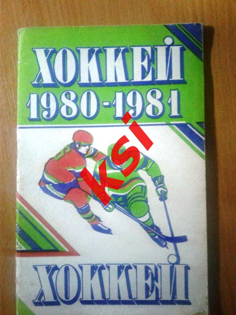 Минск 1980-81 Хоккей