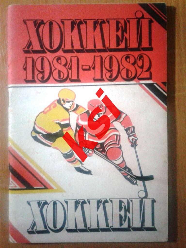 Минск 1981-82 Хоккей