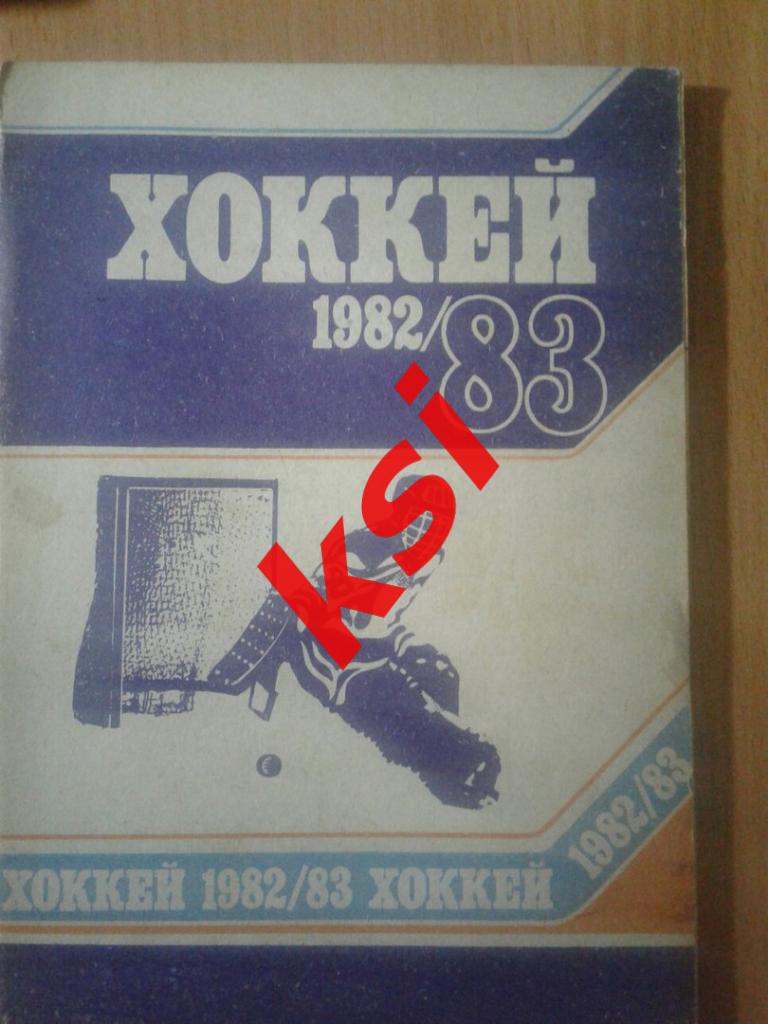 Минск 1982-83 Хоккей