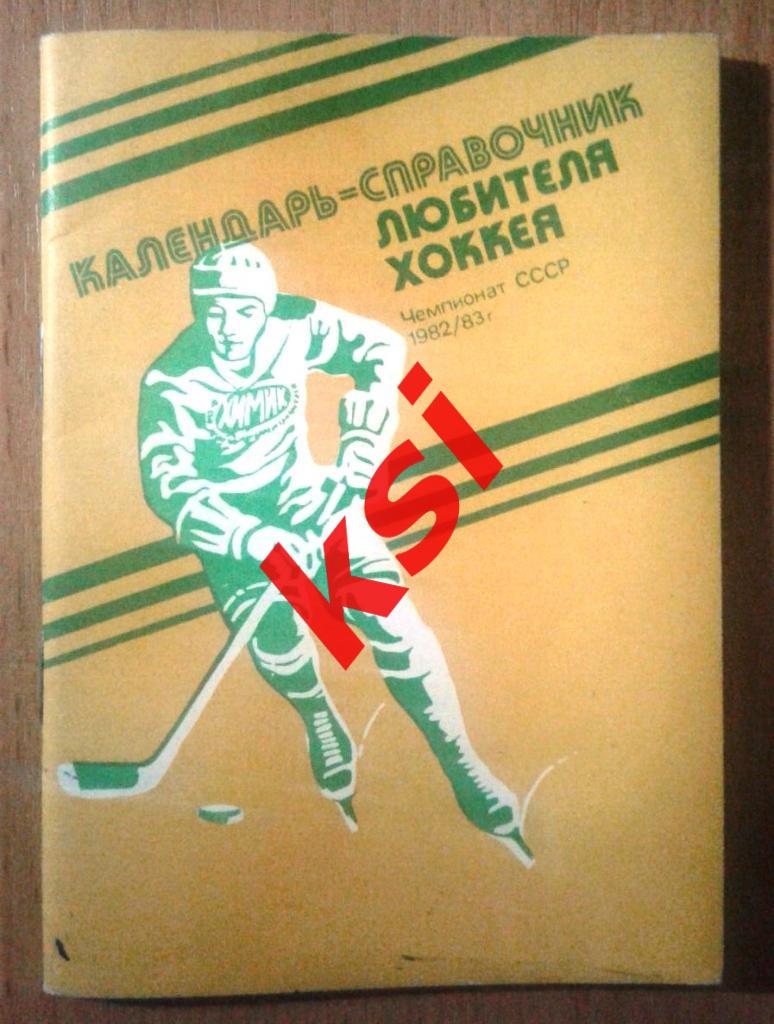 Воскресенск1982-83 Хоккей