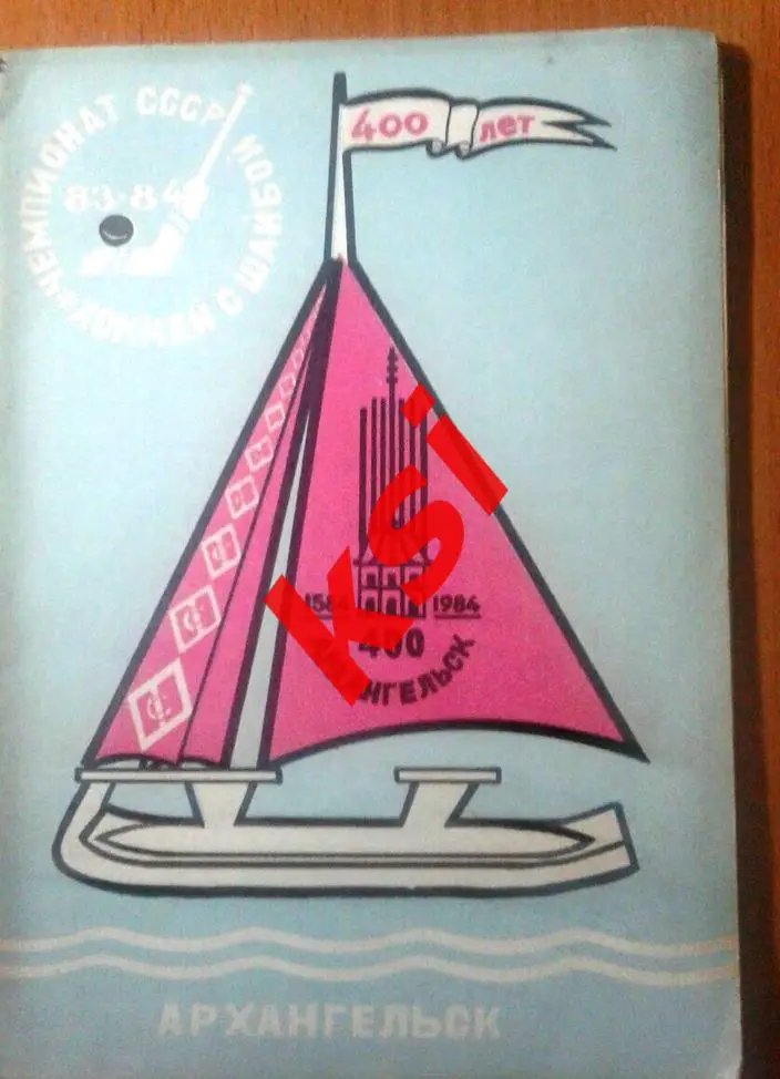 Архангельск 1983-84 Хоккей