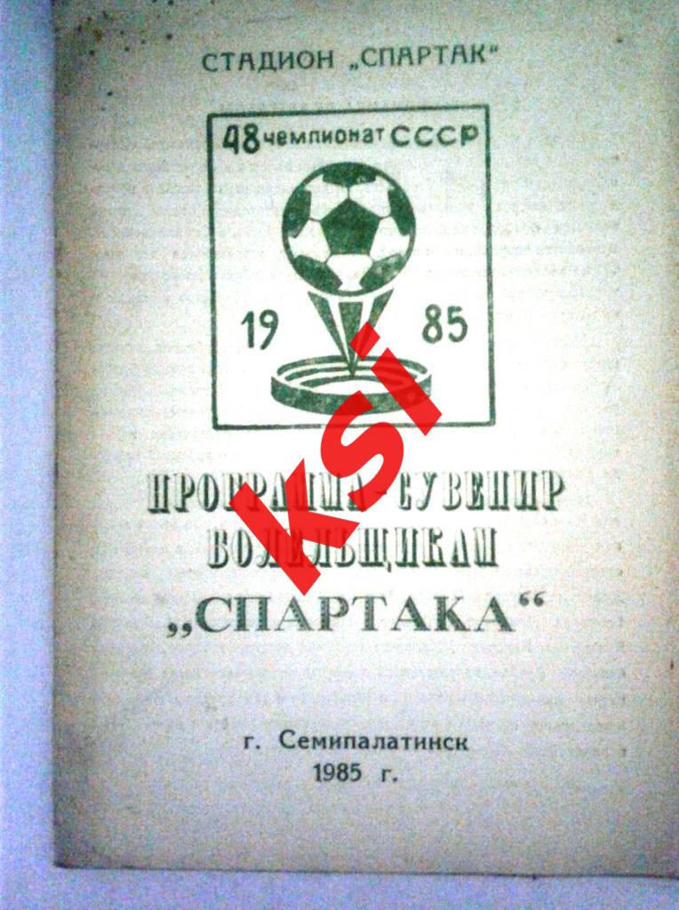 Футбол. Семипалатинск 1985