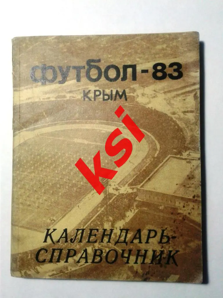 Футбол. Крым 1983