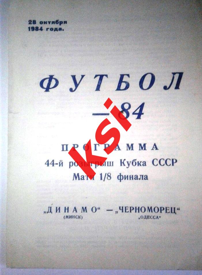 Динамо (Минск ) -Черноморец 28.10.1984 1/8финала