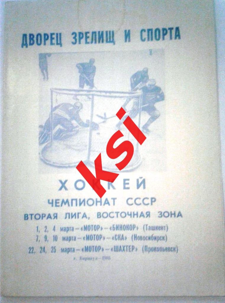 Мотор- Бинокор,СКА (Новосибирск) Шахтер (Прокопьевск)1,2,4,7,9,22,24 ,25.03.1985