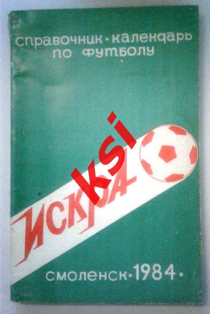 Футбол. Смоленск 1984