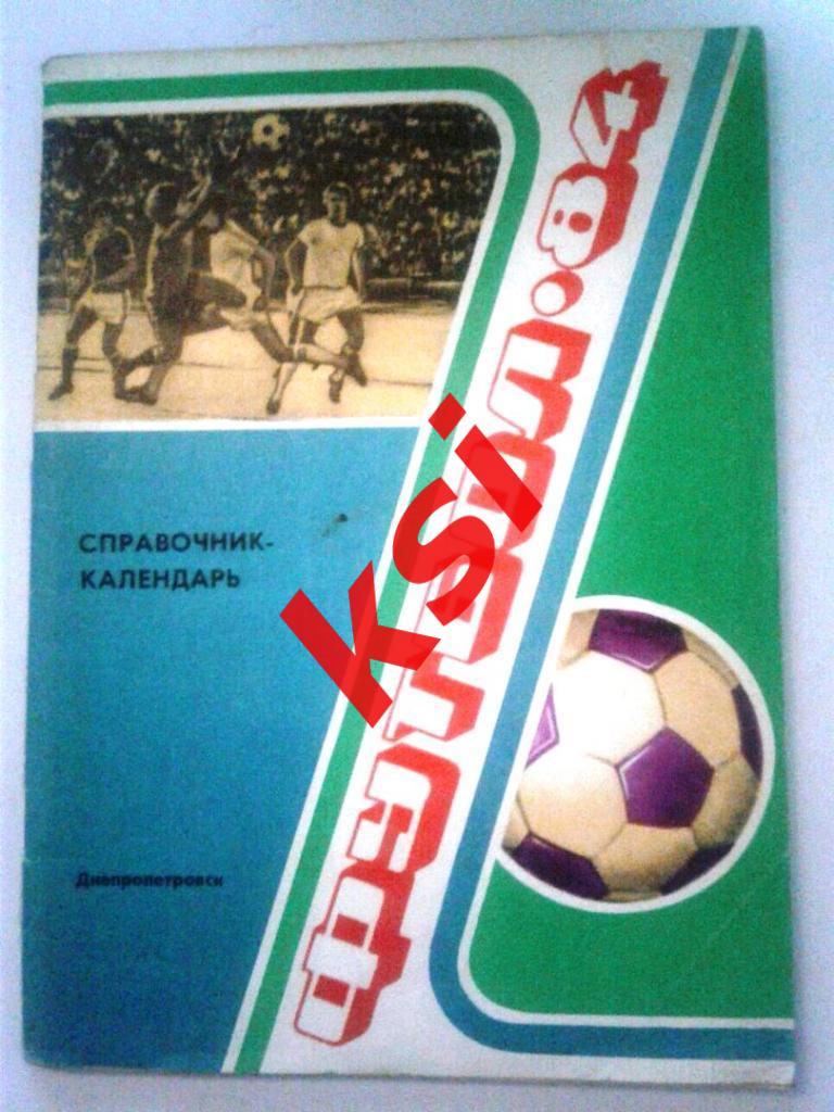 Футбол Днепропетровск 1984