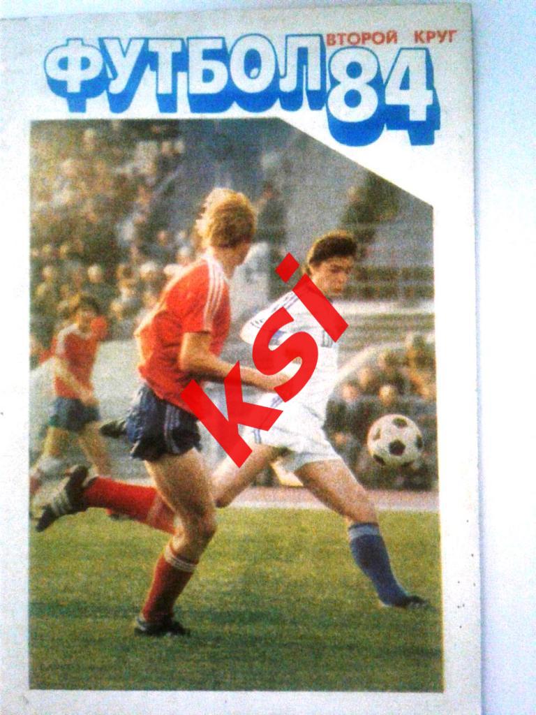 Футбол Москва1984