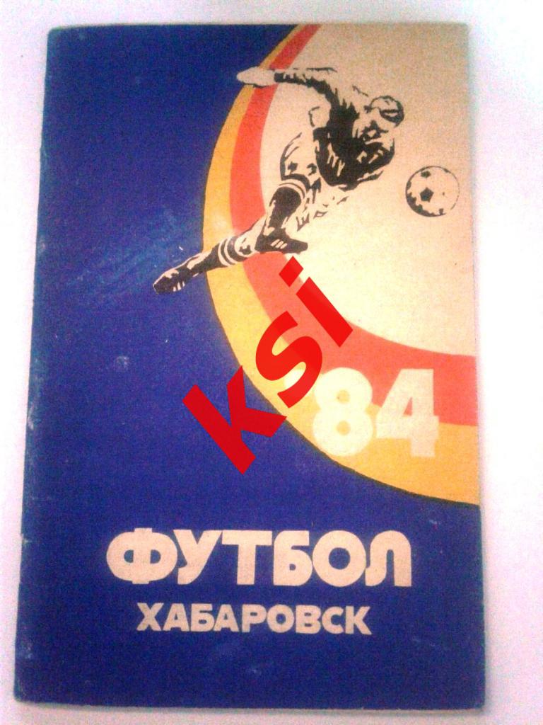 Футбол Хабаровск 1984