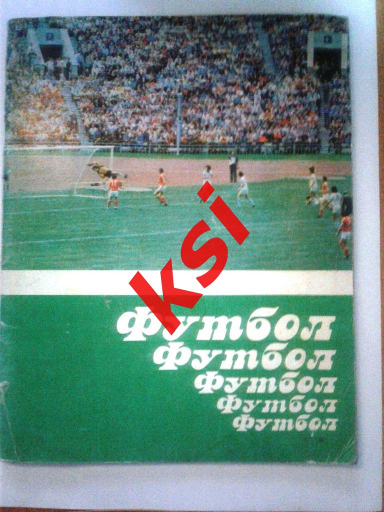 Футбол Минск1984