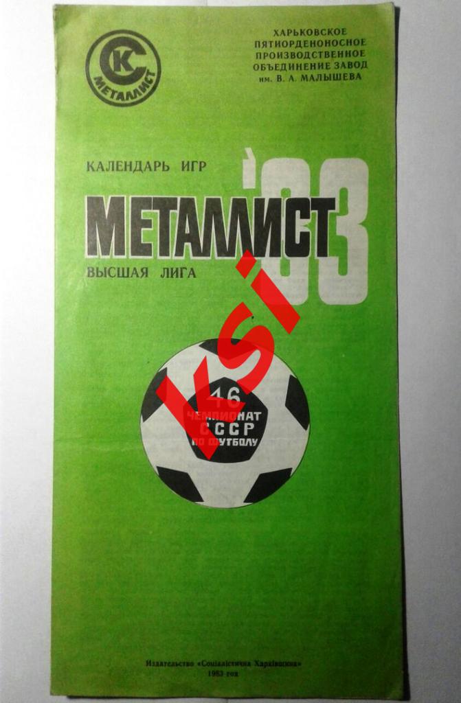 Металлист (Харьков) Программа сезона 1983