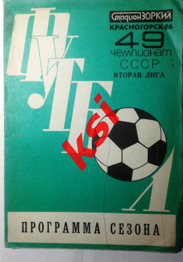 КрасногорскПрограмма сезона 1986