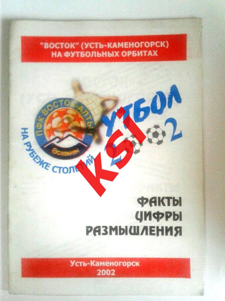 Футбол. Усть-Каменогорск 2002