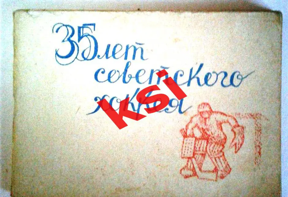 35 лет советского хоккея МП 1981