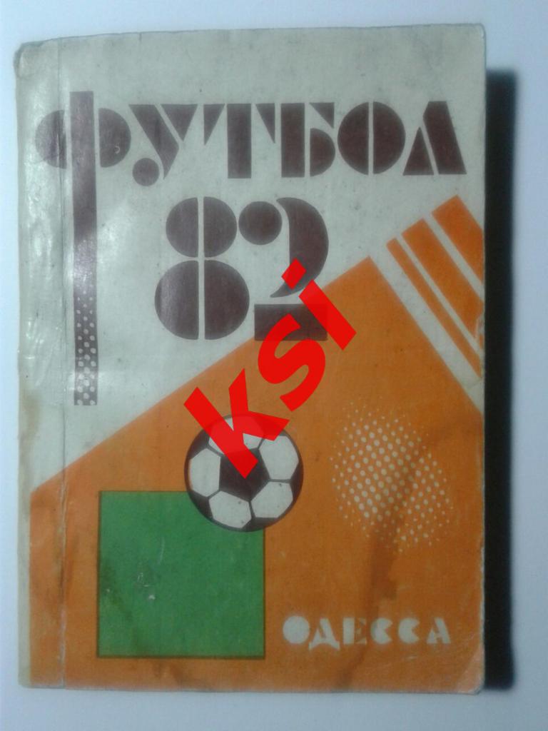 Футбол. Одесса 1982