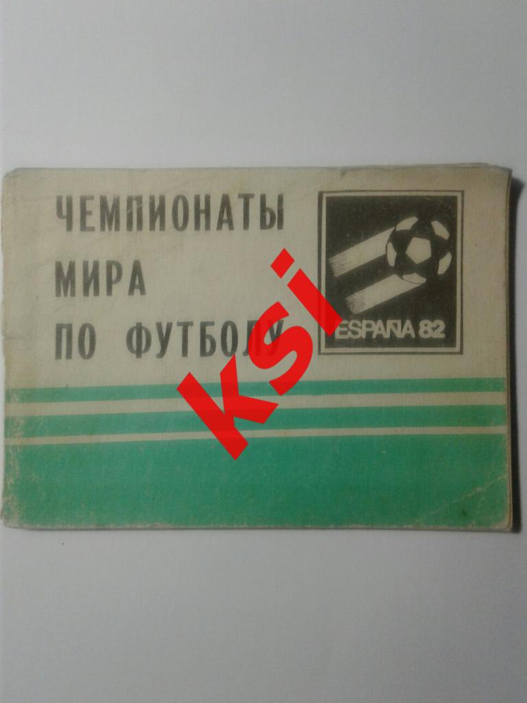 Футбол. ЧМ по футболу 1982 МП