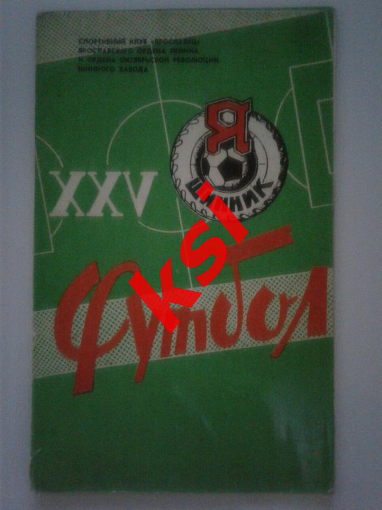 Футбол.Ярославль 1982