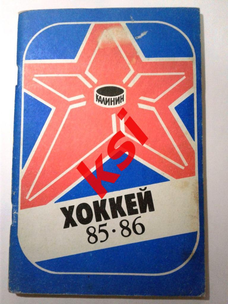 Хоккей Калинин 1985-86