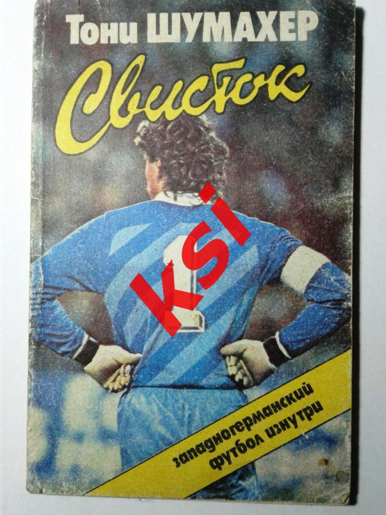 Тони Шумахер, Свисток. Западногерманский футбол изнутри, изд.ФиС, 1988. Москва