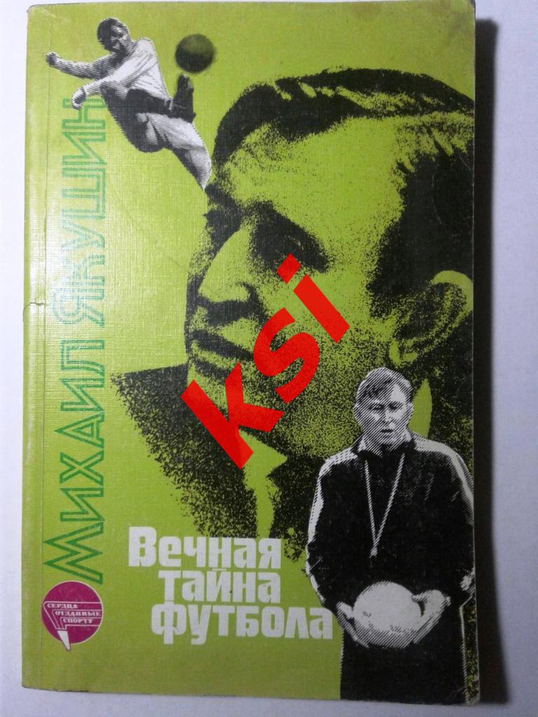 М.Якушин Вечная тайна футбола 1988