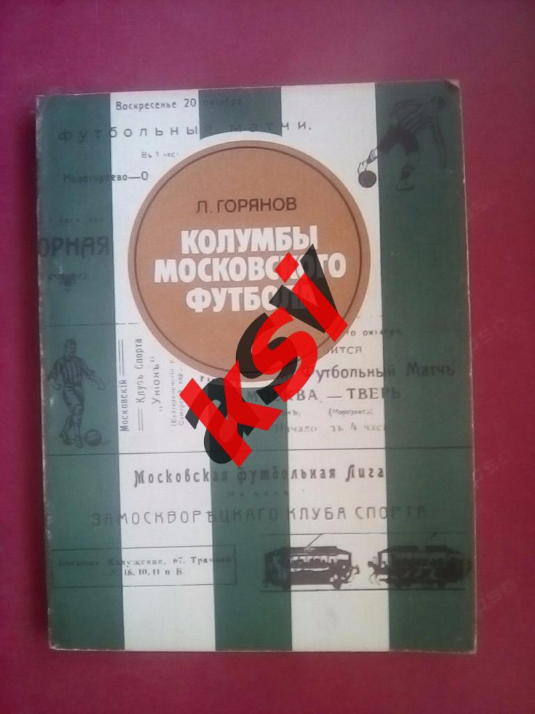 Л.Горянов Колумбы московского футбола. 1983г. 206 стр.