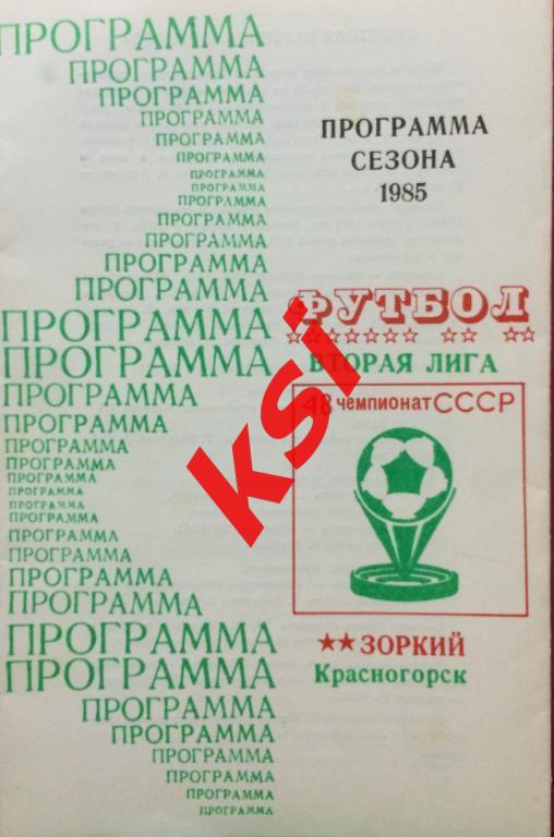 Программа сезона Зоркий Красногорск 1985