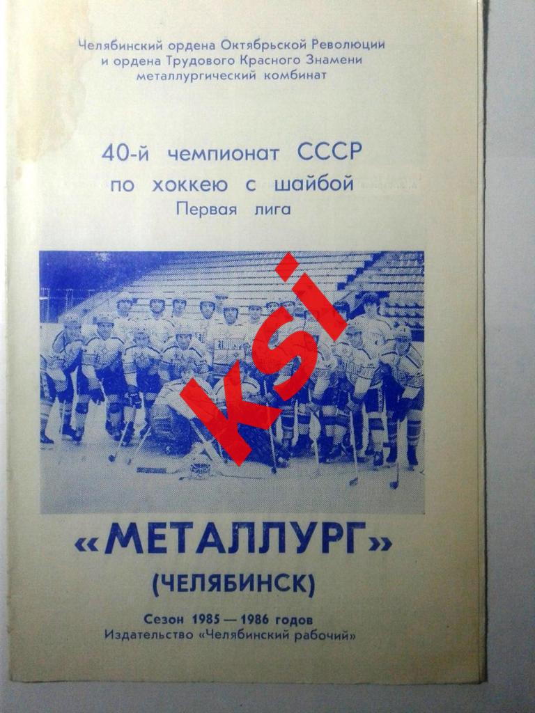 Металлург (Челябинск)1985-86