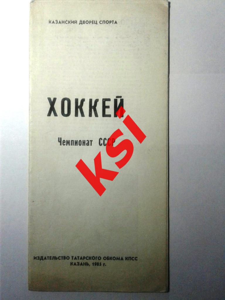 Казань 1984-85