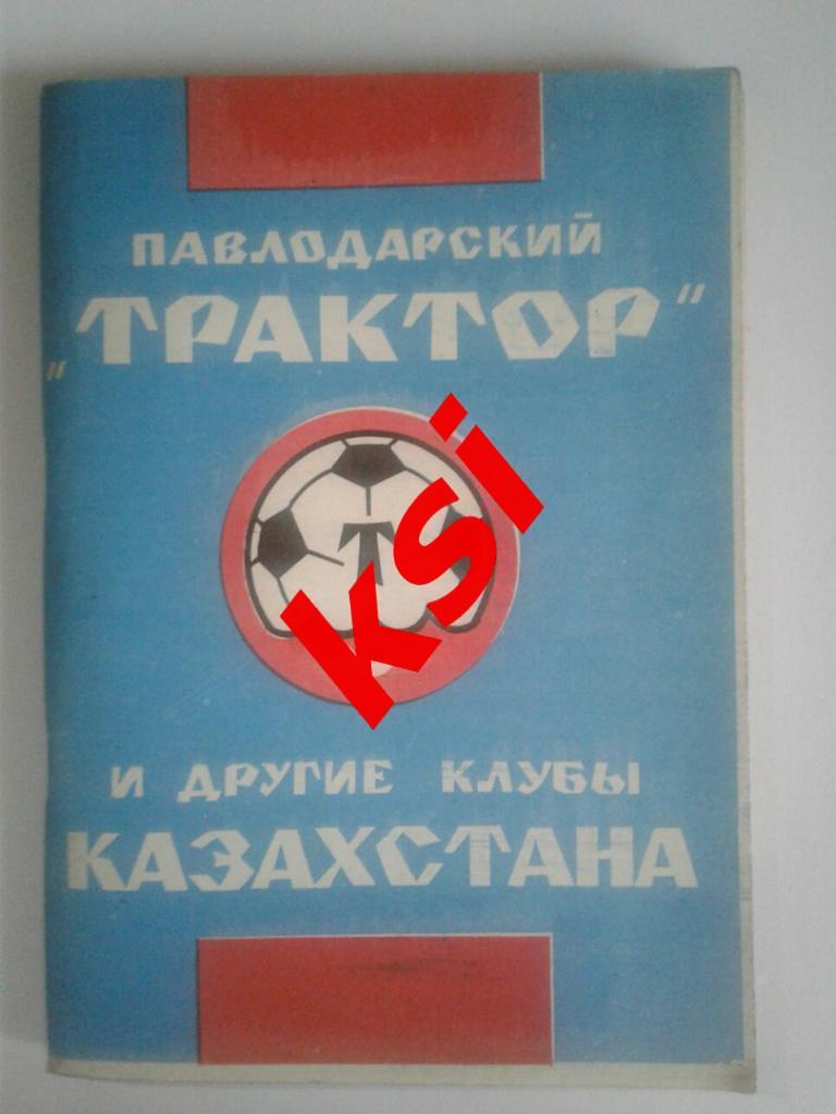 Футбол Павлодар 1992